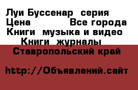 Луи Буссенар (серия 1) › Цена ­ 2 500 - Все города Книги, музыка и видео » Книги, журналы   . Ставропольский край